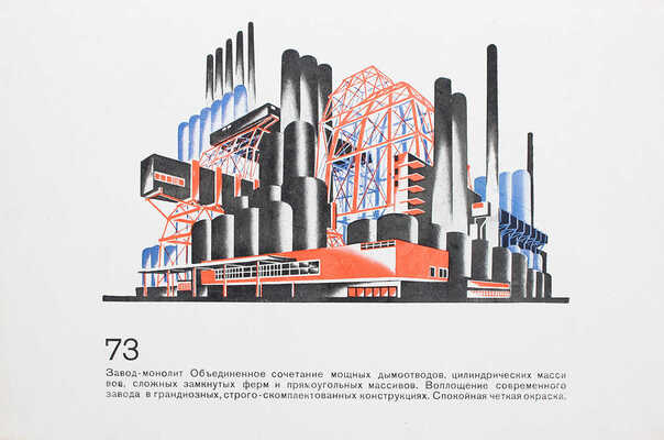 Чернихов Я.Г. Архитектурные фантазии. 101 композиция в красках. 101 архитектурная миниатюра. Л., 1933.